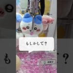 【クレーンゲーム】ちいかわ寝そべり～ハチワレ救出劇？💙　#ちいかわ#クレーンゲーム#ハチワレ#ぬいぐるみ#グッズ#最新#攻略#UFOキャッチャー#ねそべりマスコット#吉伊卡哇#ゲームセンター