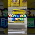 【クレーンゲーム】これでお菓子は完全攻略【UFOキャッチャー】