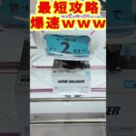 【クレーンゲーム】最速攻略!! 爆速で獲ってみたｗｗｗ【UFOキャッチャー】