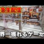 【クレーンゲーム】世界一獲れるゲーセン！大赤字確定の獲り方で新景品を獲り尽くせ！【回遊館養父店・UFOキャッチャー】