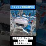#UFOキャッチャー #ゲーセン #攻略 #クレーンゲーム #橋渡し #クレヨンしんちゃん #アクション仮面  クレーンゲーム  TikTok