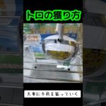 #UFOキャッチャー #ゲーセン #攻略 #クレーンゲーム #どこでもいっしょ #トロ  クレーンゲーム 攻略法  TikTok