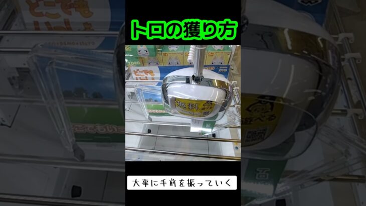 #UFOキャッチャー #ゲーセン #攻略 #クレーンゲーム #どこでもいっしょ #トロ  クレーンゲーム 攻略法  TikTok