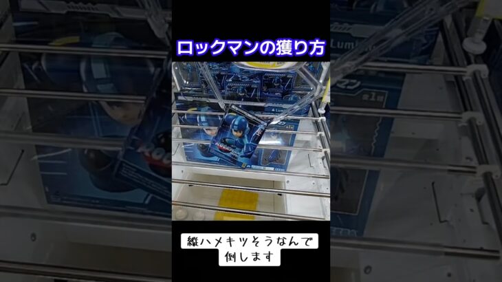 音源使いたい為に獲ったようなもん #クレーンゲーム #攻略 #ゲーセン #UFOキャッチャー #橋渡し #ロックマン #エアーマンが倒せな     TikTok