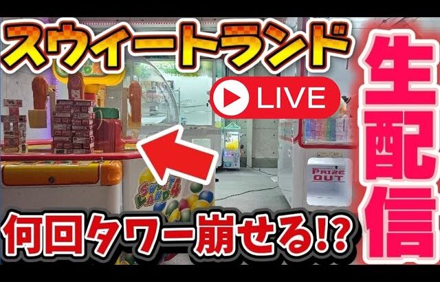 【タワー崩壊!!】大量の景品が積まれたスウィートランドタワーを倒す！ #クレーンゲーム #UFOキャッチャー #clawmachine