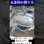 #クレーンゲーム #攻略 #ゲーセン #UFOキャッチャー #テンションチューブ #呪術廻戦 #五條悟 #咒術迴戰 #gigo限定  TikTok