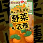 【コツ教えます】ぬいぐるみ畑で野菜を収穫 #クレーンゲーム #UFOキャッチャー #shorts