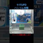 セガUFOキャッチャーオンライン　ハシゴム攻略 #クレーンゲーム #クレーンゲームコツ #ゲームセンター #ゲーセン #ゲーム #ufoキャッチャー #プロセカ #vtuber #イラスト