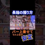 長箱の獲り方！バー上乗せて、ちゃぶ台返しが安定！#クレーンゲーム#UFOキャッチャー　#プライズフィギュア#ゲーセン#新作プライズ#バランスキャッチ#1手#フィギュア取り方#橋渡し#倉庫系ゲーセン