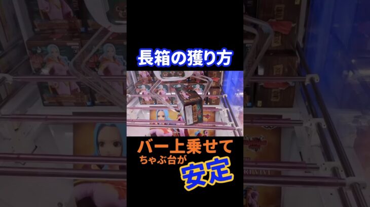 長箱の獲り方！バー上乗せて、ちゃぶ台返しが安定！#クレーンゲーム#UFOキャッチャー　#プライズフィギュア#ゲーセン#新作プライズ#バランスキャッチ#1手#フィギュア取り方#橋渡し#倉庫系ゲーセン