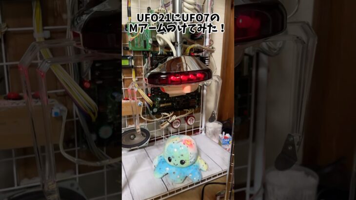 UFO21にUFO7のMアーム付けてみた！
