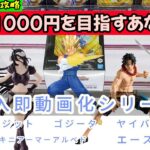 【クレーンゲーム】最新プライズ導入即動画化話題のドラゴンボールとヤイバ！ラスボスはエースでした！【UFOキャッチャー／CGS前橋】