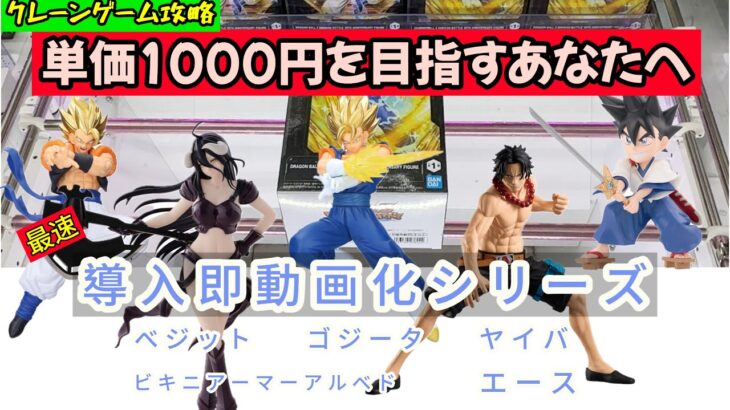 【クレーンゲーム】最新プライズ導入即動画化話題のドラゴンボールとヤイバ！ラスボスはエースでした！【UFOキャッチャー／CGS前橋】