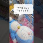 【クレーンゲーム】新作ドラえもん完全攻略法はコレだ！💙　　#クレーンゲーム#ドラえもん#ぬいぐるみ#グッズ#キャラクター#最新#UFOキャッチャー#ポケット#Doraemon#娃娃机#哆啦A梦