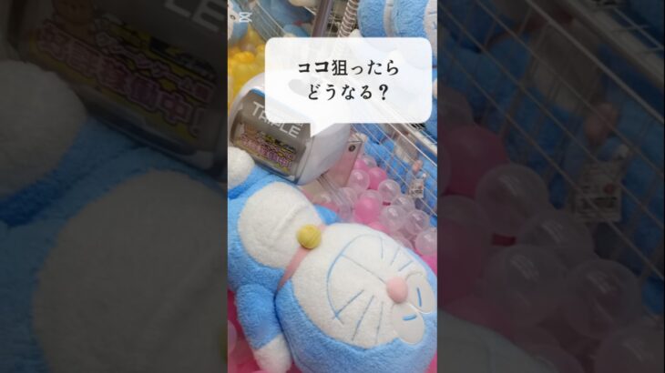 【クレーンゲーム】新作ドラえもん完全攻略法はコレだ！💙　　#クレーンゲーム#ドラえもん#ぬいぐるみ#グッズ#キャラクター#最新#UFOキャッチャー#ポケット#Doraemon#娃娃机#哆啦A梦