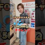 世界３位のプロゲーマーがゲーセンの裏技を教えましょう＃ダイキ様＃ポケモン＃UFOキャッチャー＃ゲームセンター＃Japan