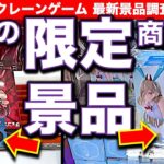 【限定景品】ラウンドワン 最新フィギュア クレーンゲーム挑戦！ テキトーな設定に翻弄される!?　　【UFOキャッチャー／フィギュア／ゲームセンター／Round1／ラウワン】