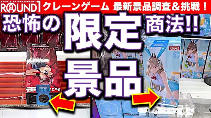 【限定景品】ラウンドワン 最新フィギュア クレーンゲーム挑戦！ テキトーな設定に翻弄される!?　　【UFOキャッチャー／フィギュア／ゲームセンター／Round1／ラウワン】