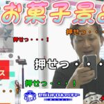 セガUFO最近のお菓子事情【セガUFOキャッチャーオンライン】