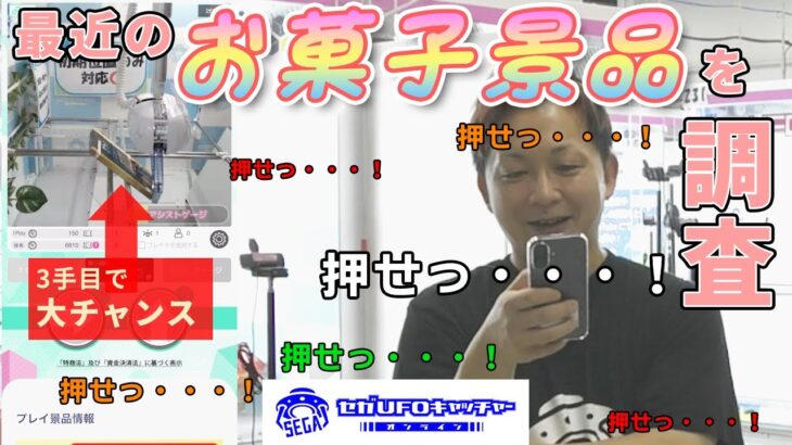セガUFO最近のお菓子事情【セガUFOキャッチャーオンライン】