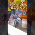 【攻略】 UFOあらかるとの攻略#clawmachine #japaneseclawmachine #ufoキャッチャー #クレーンゲーム #日本夾娃娃