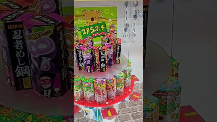 キタぁ〜‼️　#忍者めし　#ゲーセン　#UFOキャッチャー　#クレーンゲーム　#攻略動画　#ハードグミ　#コーラ味　#忍者めし鋼　#景品獲得方法　#みやっち劇場　#shorts