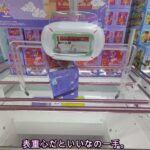 【クレーンゲーム】最速UP！（当社比）倉庫系プレイヤーの狙いどころはここ！川万で岩槻落とし行けるんかいｗｗｗダイナミックなフィニッシュ大き一日。沼ありシュン有りぶん投げあり！