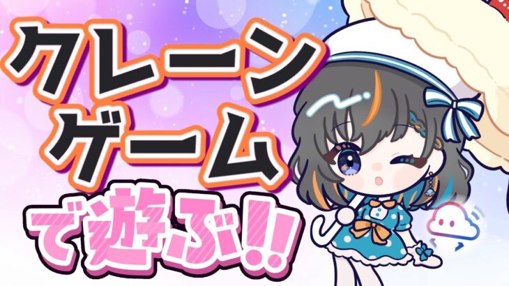 【クレーンゲーム実況】新景品たくさん狙う…！！『クラウドキャッチャー』#オンクレ #ゲーム実況 #Vtuber