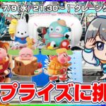 【クレーンゲーム実況】最新プライズを取りまくるぞ…！！#クレーンゲーム #ゲーム実況  #Vtuber