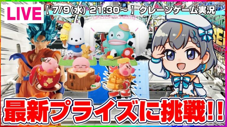 【クレーンゲーム実況】最新プライズを取りまくるぞ…！！#クレーンゲーム #ゲーム実況  #Vtuber
