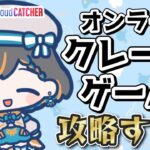 【クレーンゲーム実況】新景品もりもり狙う配信…！！『クラウドキャッチャー』#オンクレ #ゲーム実況 #Vtuber