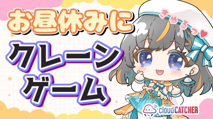 【クレーンゲーム実況】リクエストも大歓迎…！！『クラウドキャッチャー』#オンクレ #ゲーム実況 #Vtuber