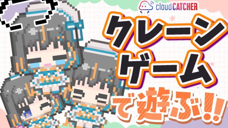 【クレーンゲーム実況】暑い日は涼しいお家でクレーンゲーム…！！『クラウドキャッチャー』#オンクレ #ゲーム実況 #Vtuber
