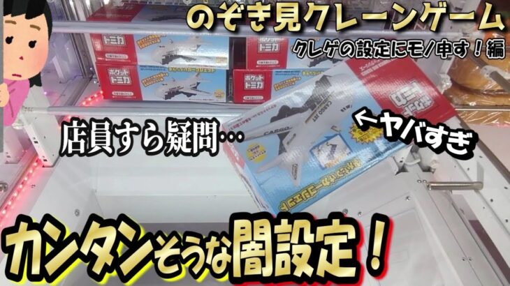 【クレーンゲーム】激オコ！この設定だけは許せません！店員さんも首をかしげる、アシスト無しでは取れない？！クレゲ……WIN-WINじゃない企業と対照的に客のハートをGETする倉庫系【第24回】