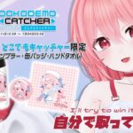 【#どこキャ祭】クレーンゲームをプレイするだけでグッズがもらえる！？🕹️You can get merch just by playing the crane game!?【Vsinger/なれたん】