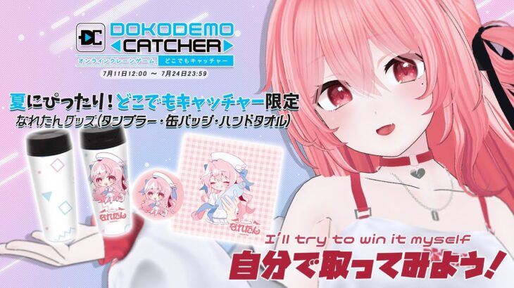【#どこキャ祭】クレーンゲームをプレイするだけでグッズがもらえる！？🕹️You can get merch just by playing the crane game!?【Vsinger/なれたん】