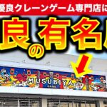 【クレーンゲーム有名店】奈良県・結屋 大和郡山店に東京から遠征挑戦！　他のクレゲYouTuberさんたちのように爆取れできるのか…！？　【UFOキャッチャー／ゲームセンター】