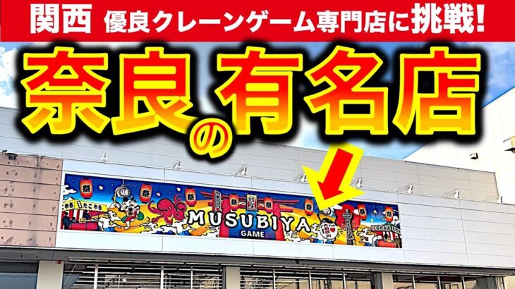 【クレーンゲーム有名店】奈良県・結屋 大和郡山店に東京から遠征挑戦！　他のクレゲYouTuberさんたちのように爆取れできるのか…！？　【UFOキャッチャー／ゲームセンター】