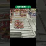 ギガステーション戸田店のクレーンゲームのZ型台でガーナチョコと甘栗むいちゃいましたの景品をゲット #shorts