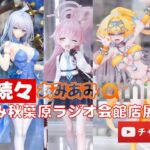 【最新美少女フィギュア】あみあみ秋葉原ラジオ会館店展示★デコマス★ビキニ★anime figures unboxing bikini NEW★amiami★NIKKE アズレン ユウリ ブルアカ