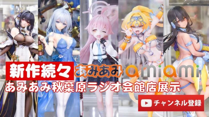 【最新美少女フィギュア】あみあみ秋葉原ラジオ会館店展示★デコマス★ビキニ★anime figures unboxing bikini NEW★amiami★NIKKE アズレン ユウリ ブルアカ