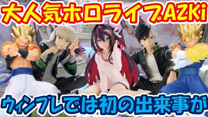 【クレーンゲーム】【倉庫系】#万代山梨 大人気  #ホロライブ #azuki に #ウィンブレ では初の出来事が！？  #桜遥 #梶蓮  #ゴジータ #ベジット #ドッカンバトル