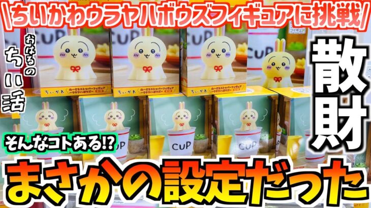 【ちいかわクレゲ】嘘でしょ!?ちいかわウラヤハボウズヌードルストッパーに挑戦！【ちいかわプライズ】【ちいかわグッズ】【chiikawa】【おはるのちい活vlog】【クレーンゲーム】【最新プライズ】
