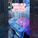 【中野】 東京の激レア景品のあるゲーセン#clawmachine #japaneseclawmachine #ufoキャッチャー #クレーンゲーム #日本夾娃娃