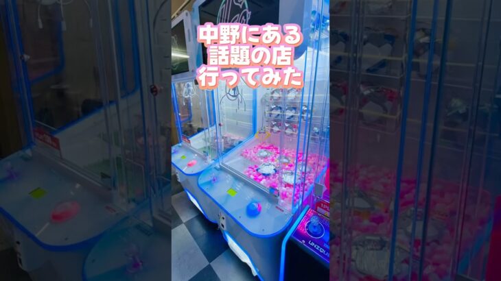 【中野】 東京の激レア景品のあるゲーセン#clawmachine #japaneseclawmachine #ufoキャッチャー #クレーンゲーム #日本夾娃娃