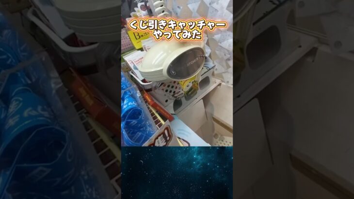 【攻略】くじ引きキャッチャー攻略法 #clawmachine #japaneseclawmachine #ufoキャッチャー #クレーンゲーム #日本夾娃娃