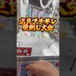 【攻略】 景品の壁倒し大会#clawmachine #japaneseclawmachine #ufoキャッチャー #クレーンゲーム #日本夾娃娃
