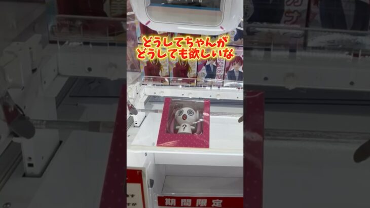 【攻略】 どうしてちゃんがどうしても欲しい#clawmachine #japaneseclawmachine #ufoキャッチャー #クレーンゲーム #日本夾娃娃