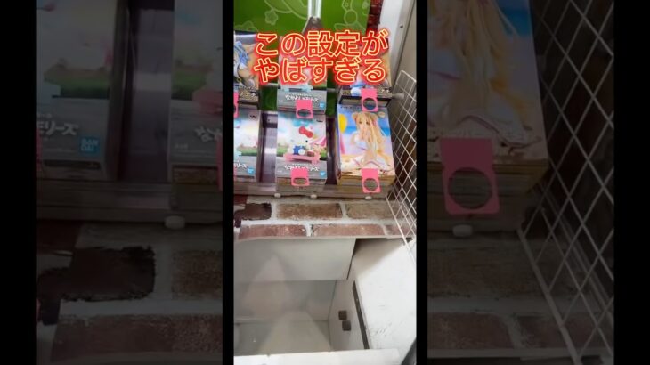 【攻略】 ペラ輪の一撃設定がヤバい！#clawmachine #japaneseclawmachine #ufoキャッチャー #クレーンゲーム #日本夾娃娃