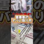 【攻略】 害悪客のヤバい取り方#clawmachine #japaneseclawmachine #ufoキャッチャー #クレーンゲーム #日本夾娃娃